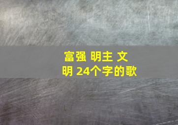 富强 明主 文明 24个字的歌